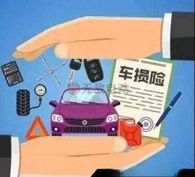 機(jī)動(dòng)車(chē)損失保險(xiǎn)包括什么?機(jī)動(dòng)車(chē)損失險(xiǎn)包括哪些內(nèi)容