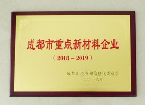 成都炭素獲評“成都市重點(diǎn)新材料企業(yè)” 彰顯技術(shù)研發(fā)硬實(shí)力