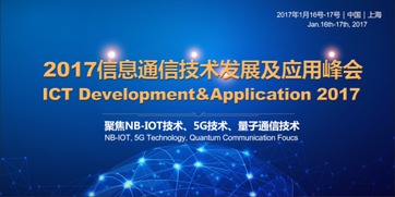 2017信息通信技術發展及應用峰會 通信技術的前沿探索與未來展望